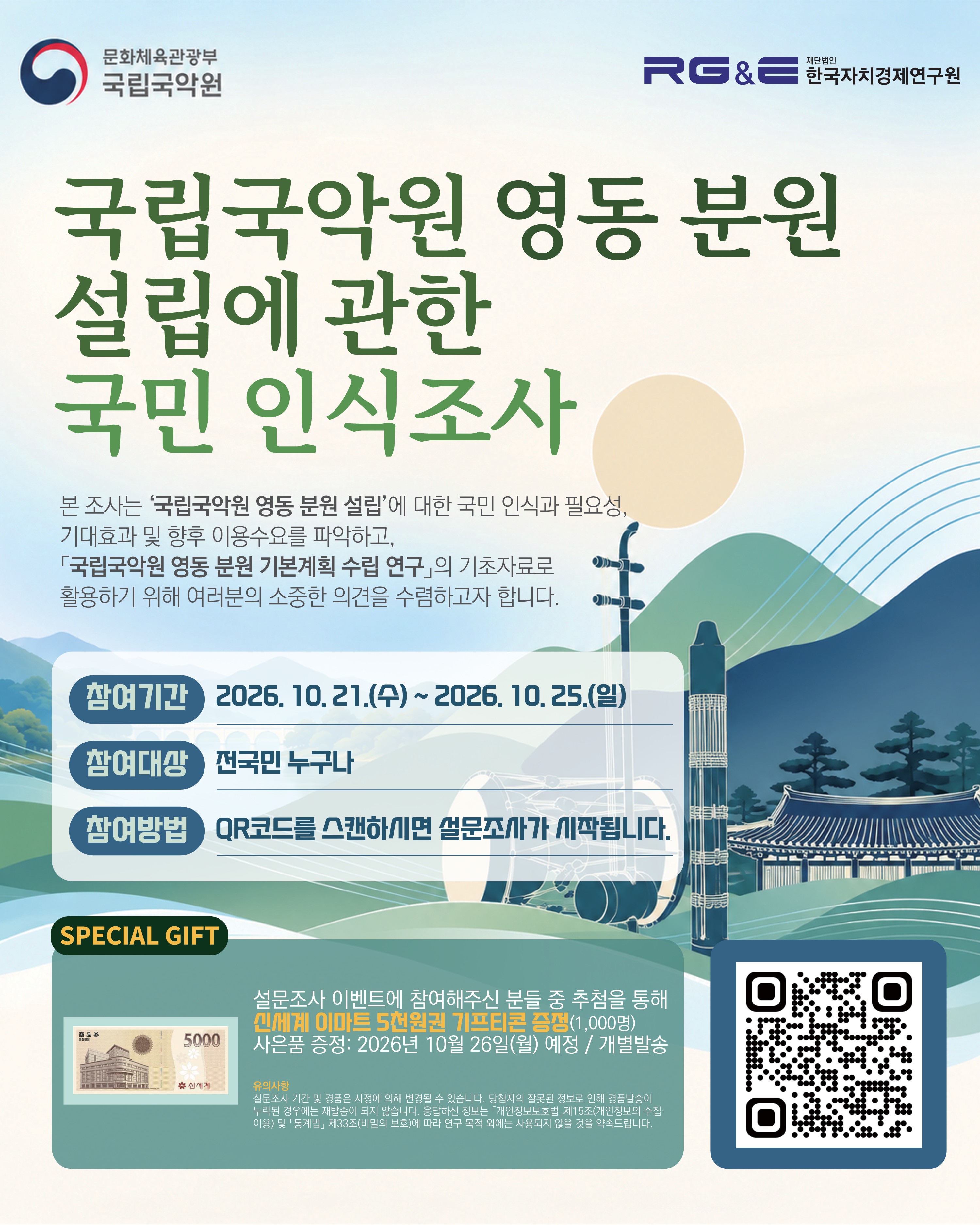 국립국악원 영동 분원 설립에 관한 국민 인식조사 포스터
